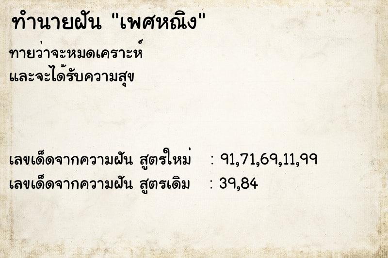 ทำนายฝัน เพศหณิง