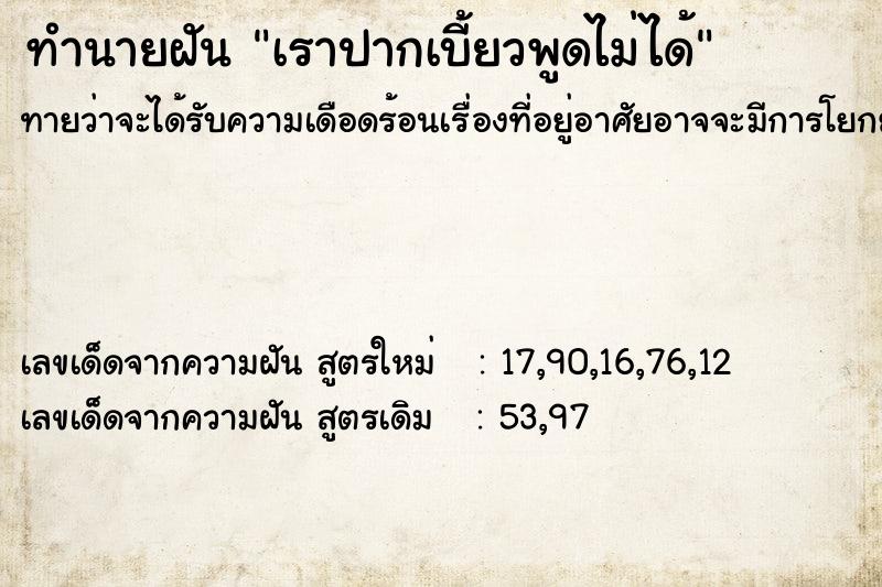 ทำนายฝัน เราปากเบี้ยวพูดไม่ได้