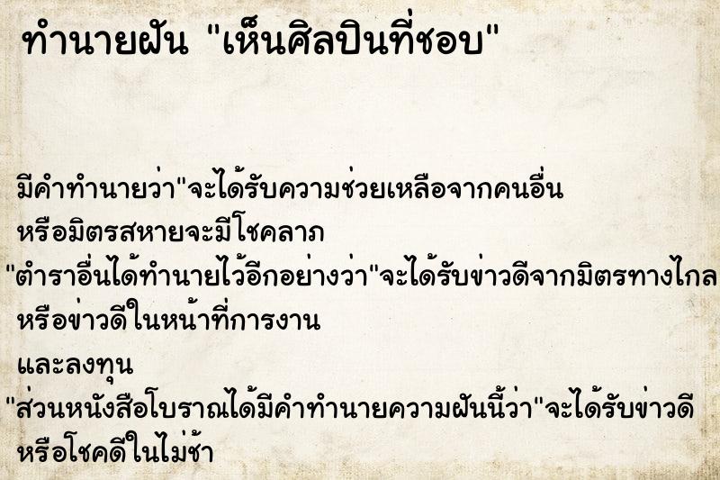 ทำนายฝัน เห็นศิลปินที่ชอบ