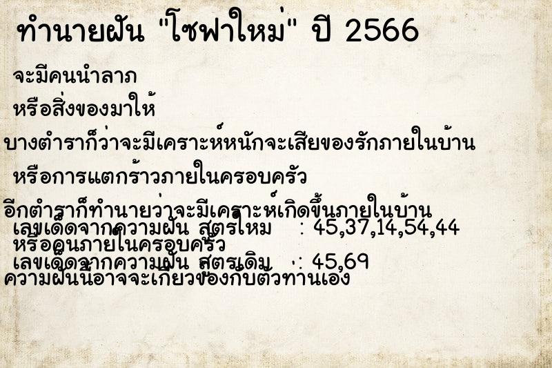 ทำนายฝัน โซฟาใหม่  เลขนำโชค 