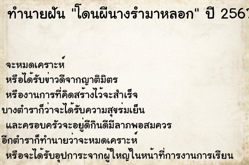 ทำนายฝัน โดนผีนางรำมาหลอก