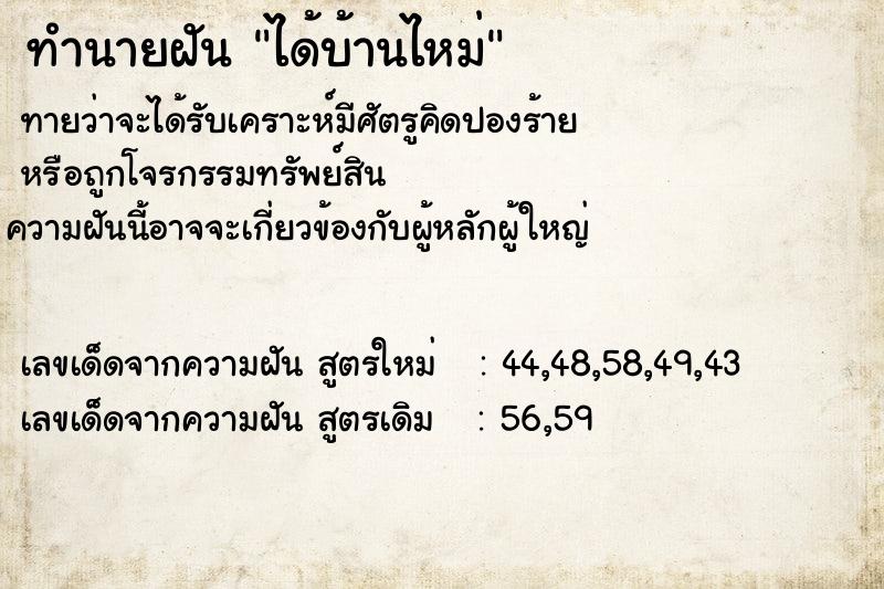 ทำนายฝัน ได้บ้านไหม่