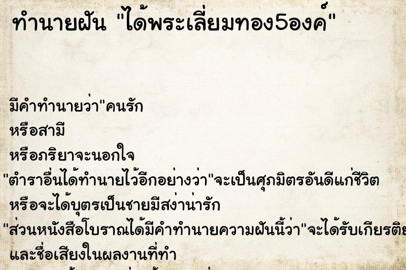 ทำนายฝัน ได้พระเลี่ยมทอง5องค์