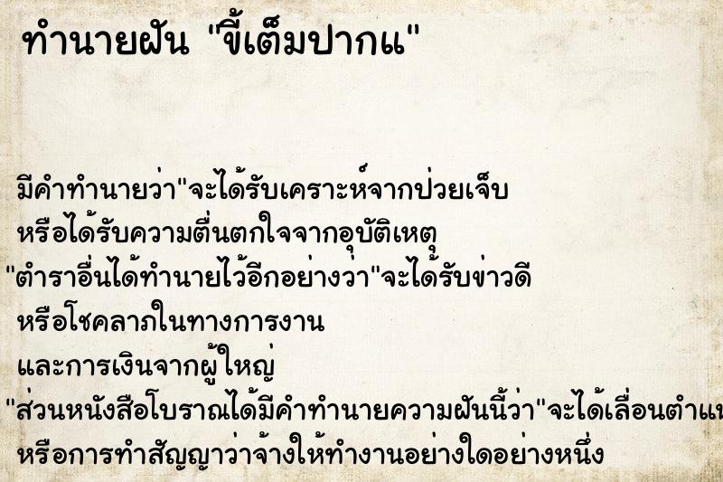 ทำนายฝัน ขี้เต็มปากแ