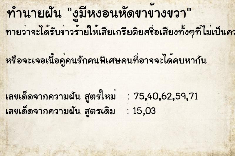 ทำนายฝัน งูมีหงอนหัดขาข้างขวา