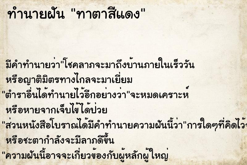 ทำนายฝัน ทาตาสีแดง