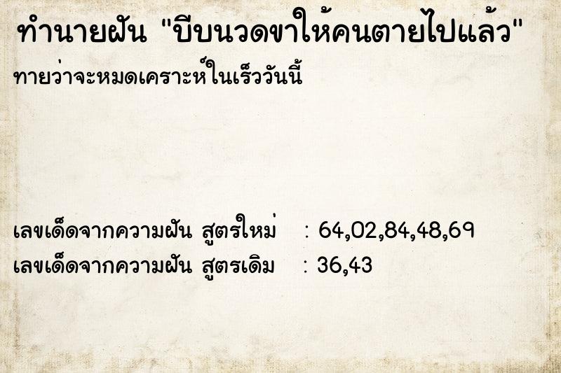 ทำนายฝัน บีบนวดขาให้คนตายไปแล้ว