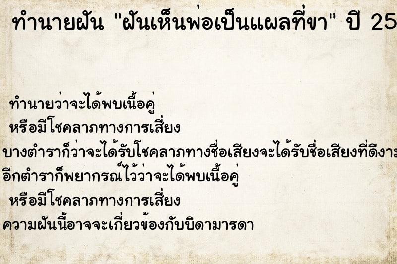 ทำนายฝัน ฝันเห็นพ่อเป็นแผลที่ขา