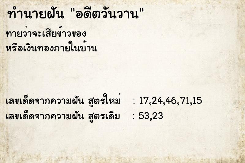 ทำนายฝัน อดีตวันวาน