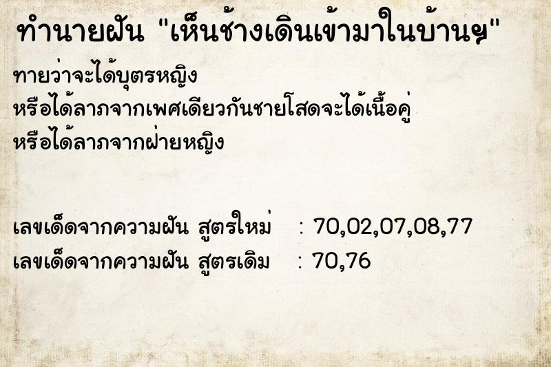 ทำนายฝัน เห็นช้างเดินเข้ามาในบ้านฯ