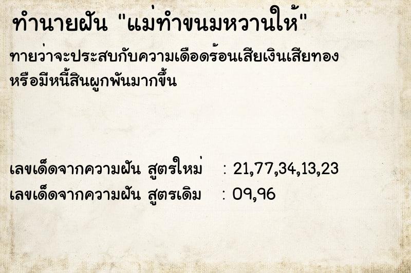 ทำนายฝัน แม่ทำขนมหวานให้