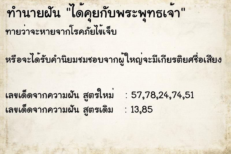 ทำนายฝัน ได้คุยกับพระพุทธเจ้า  เลขนำโชค 