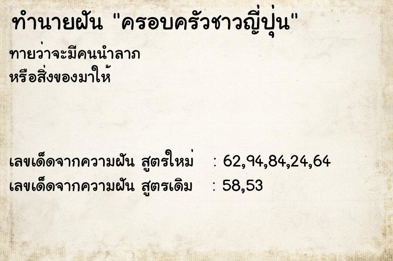 ทำนายฝัน ครอบครัวชาวญี่ปุ่น