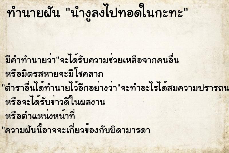 ทำนายฝัน นำงูลงไปทอดในกะทะ