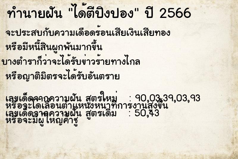 ทำนายฝัน ได้ตีปิงปอง