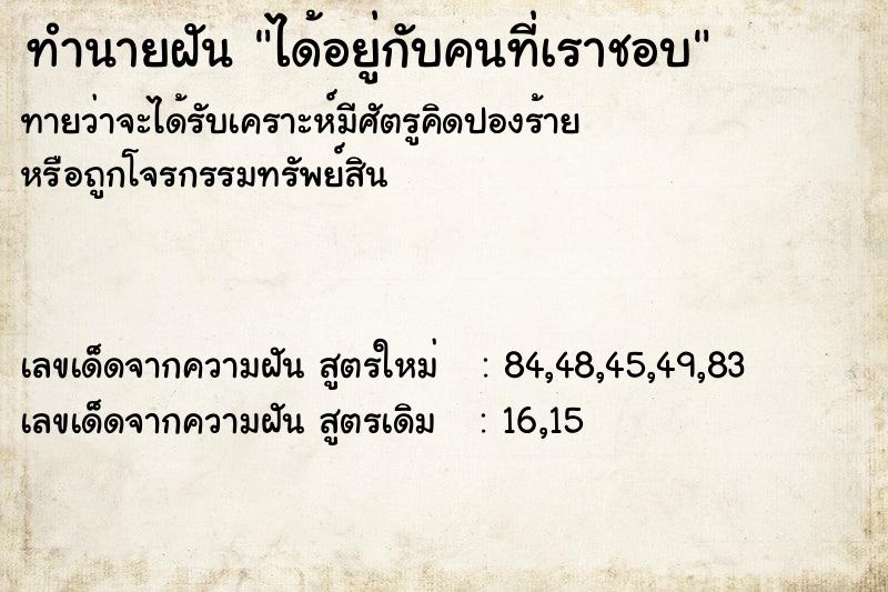 ทำนายฝัน ได้อยู่กับคนที่เราชอบ  เลขนำโชค 