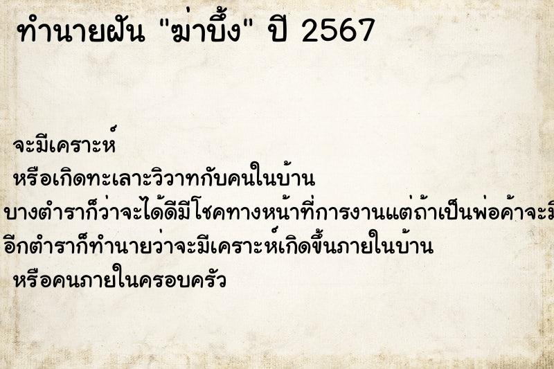 ทำนายฝัน ฆ่าบึ้ง