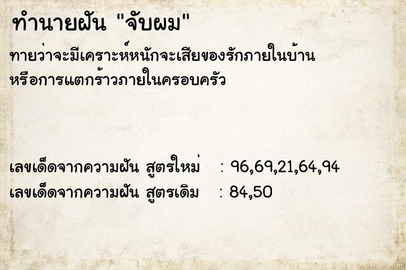 ทำนายฝัน จับผม