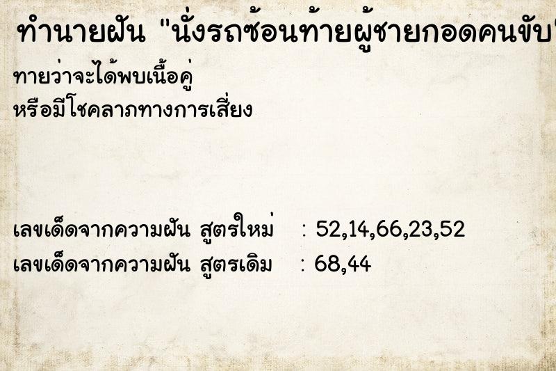 ทำนายฝัน นั่งรถซ้อนท้ายผู้ชายกอดคนขับ