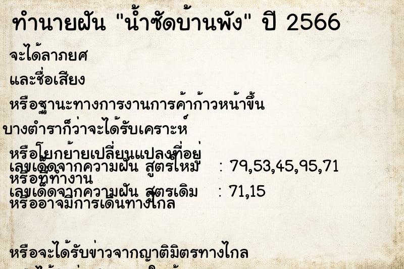 ทำนายฝัน น้ำซัดบ้านพัง  เลขนำโชค 