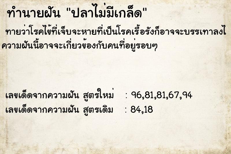 ทำนายฝัน ปลาไม่มีเกล็ด  เลขนำโชค 