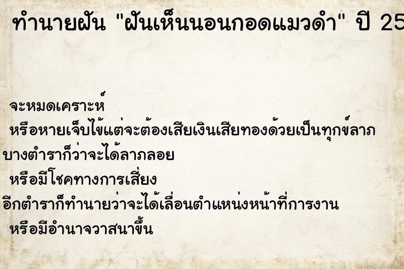 ทำนายฝัน ฝันเห็นนอนกอดแมวดำ