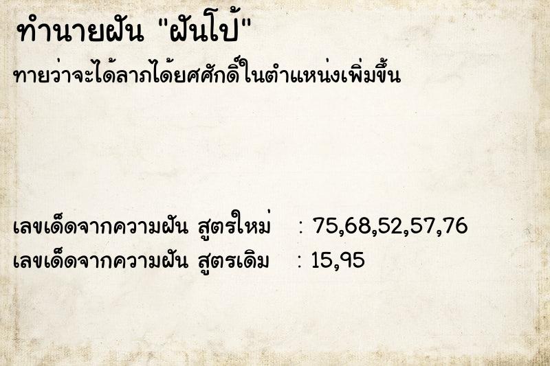 ทำนายฝัน ฝันโป้