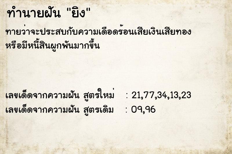 ทำนายฝัน ยิง  เลขนำโชค 