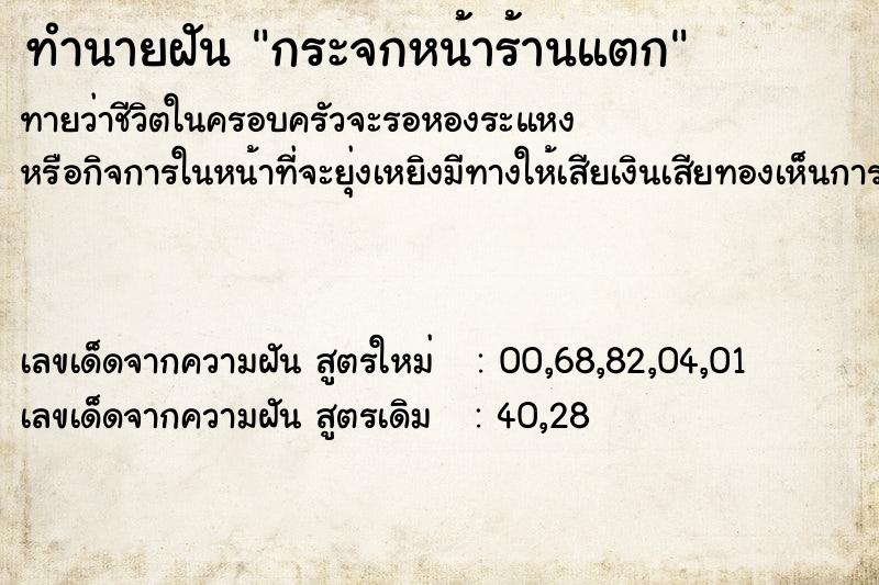 ทำนายฝัน กระจกหน้าร้านแตก