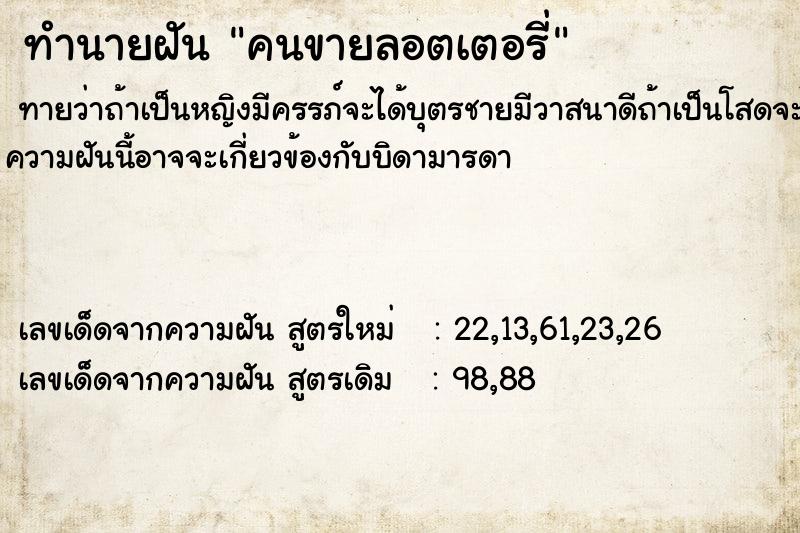 ทำนายฝัน คนขายลอตเตอรี่