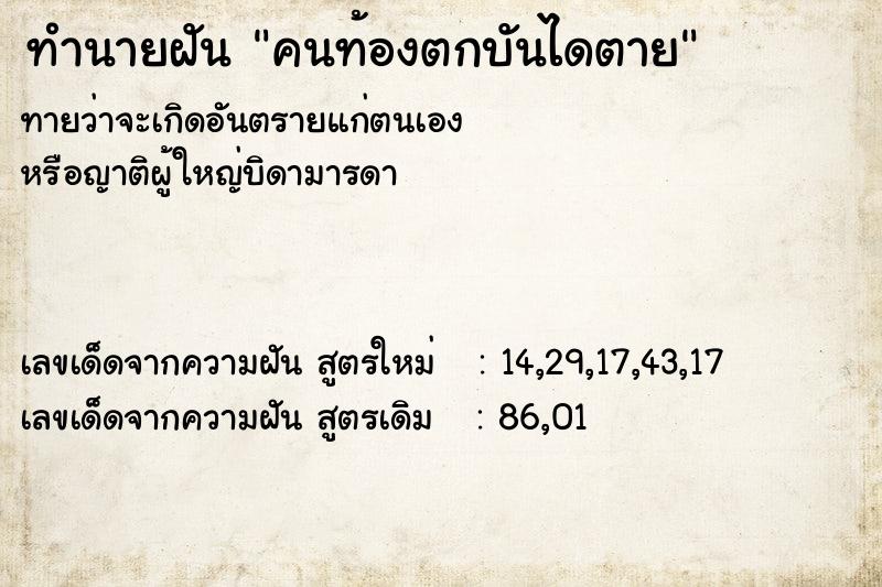 ทำนายฝัน คนท้องตกบันไดตาย