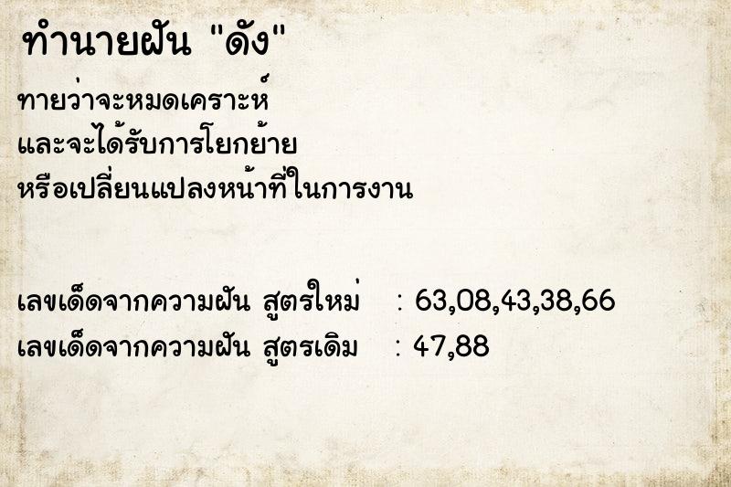 ทำนายฝัน ดัง