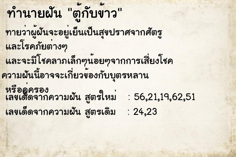 ทำนายฝัน ตู้กับข้าว  เลขนำโชค 