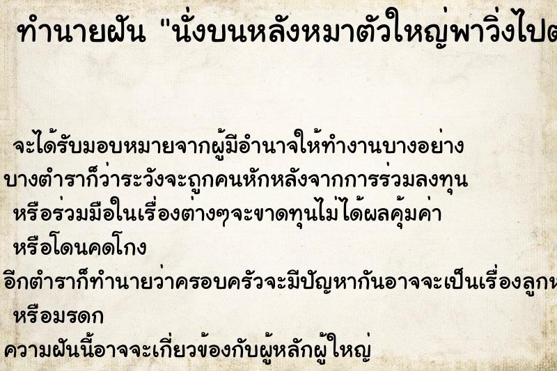 ทำนายฝัน นั่งบนหลังหมาตัวใหญ่พาวิ่งไปตามถนน