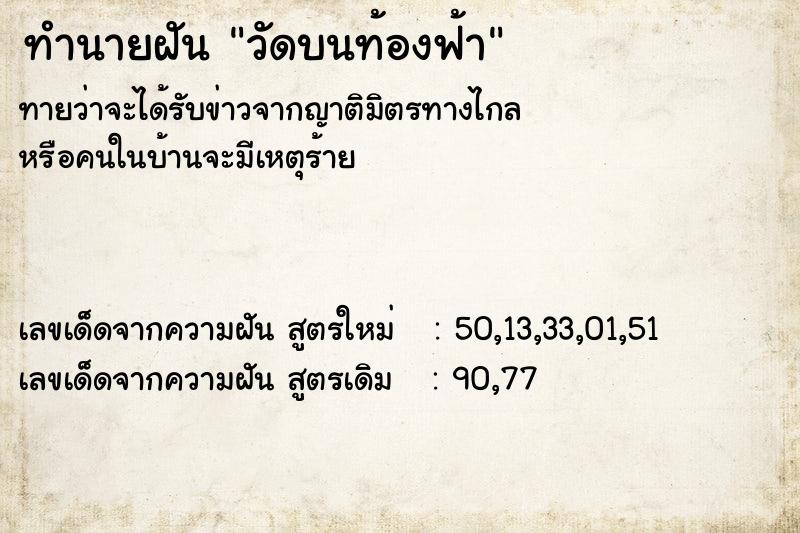 ทำนายฝัน วัดบนท้องฟ้า  เลขนำโชค 