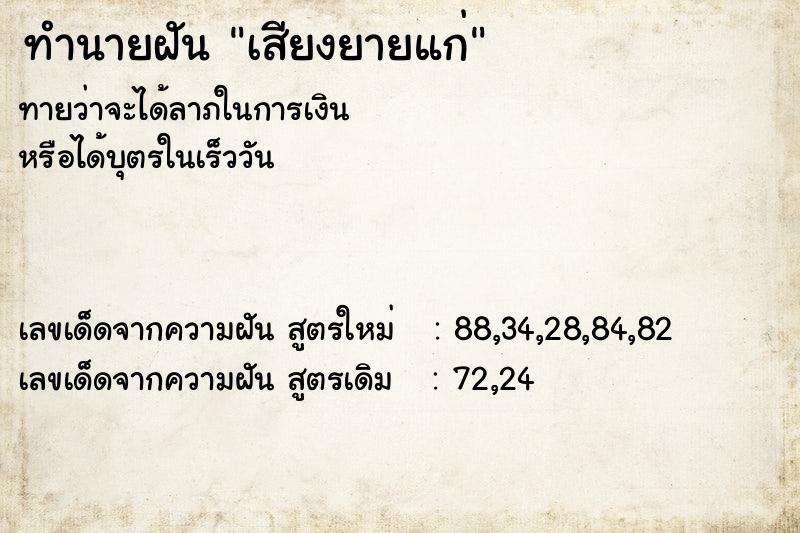 ทำนายฝัน เสียงยายแก่