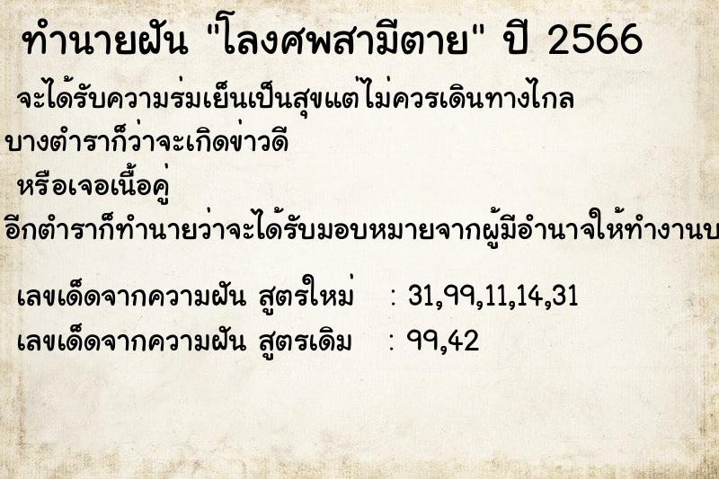 ทำนายฝัน โลงศพสามีตาย