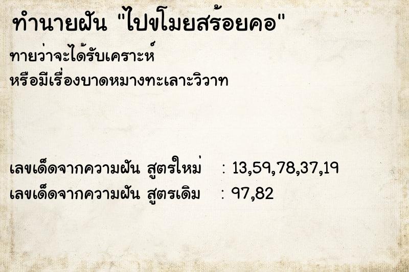 ทำนายฝัน ไปขโมยสร้อยคอ