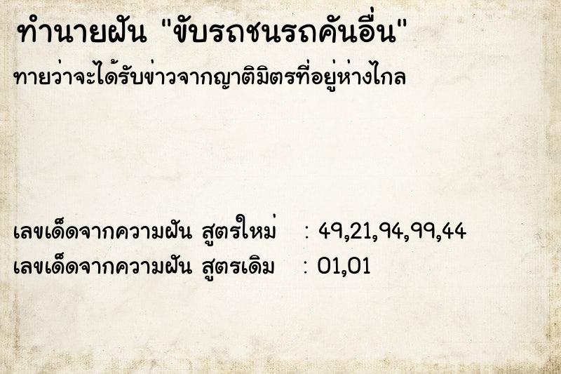 ทำนายฝัน ขับรถชนรถคันอื่น