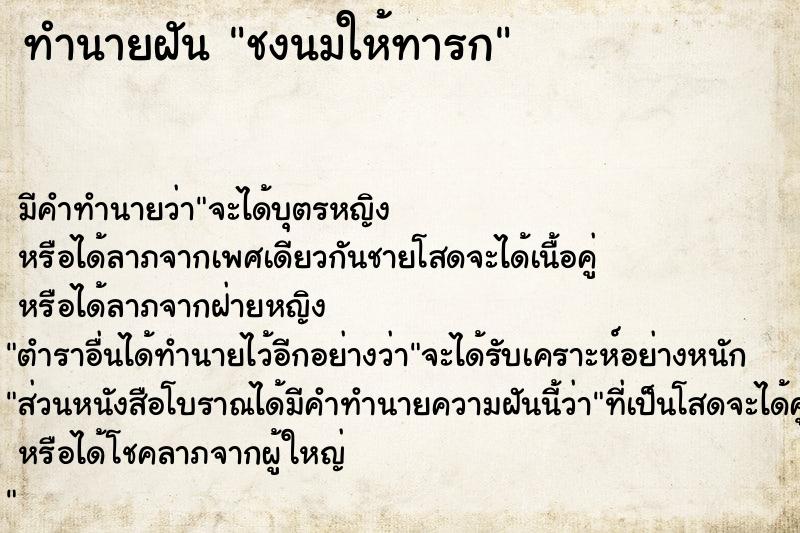 ทำนายฝัน ชงนมให้ทารก