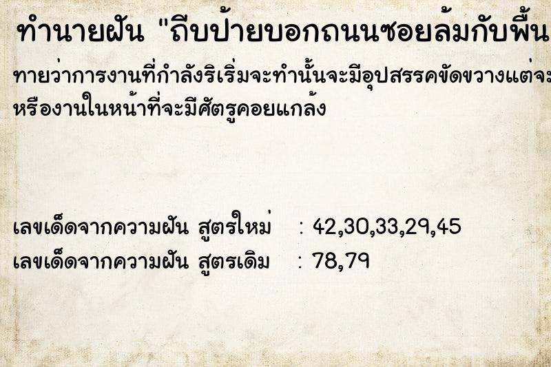 ทำนายฝัน ถีบป้ายบอกถนนซอยล้มกับพื้น