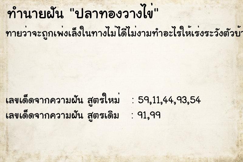 ทำนายฝัน ปลาทองวางไข่