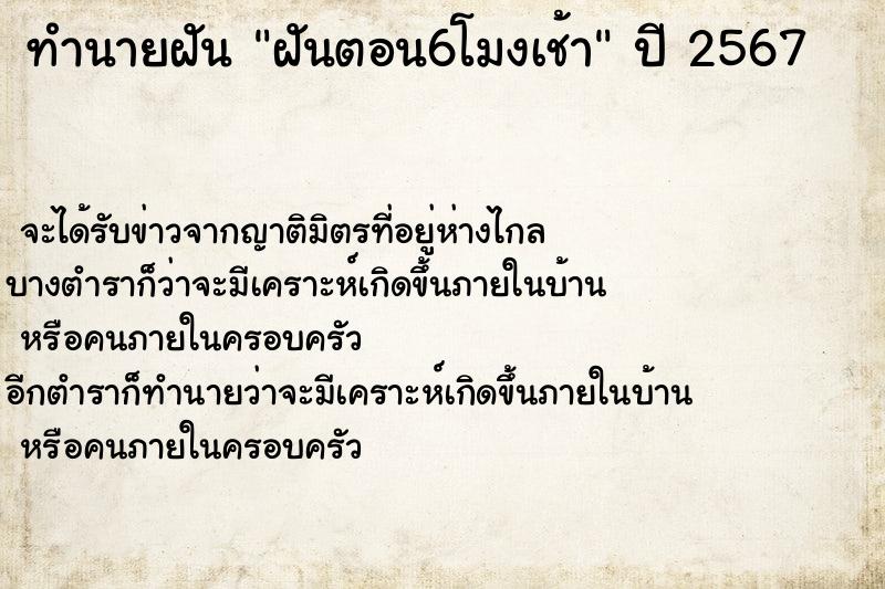 ทำนายฝัน ฝันตอน6โมงเช้า  เลขนำโชค 