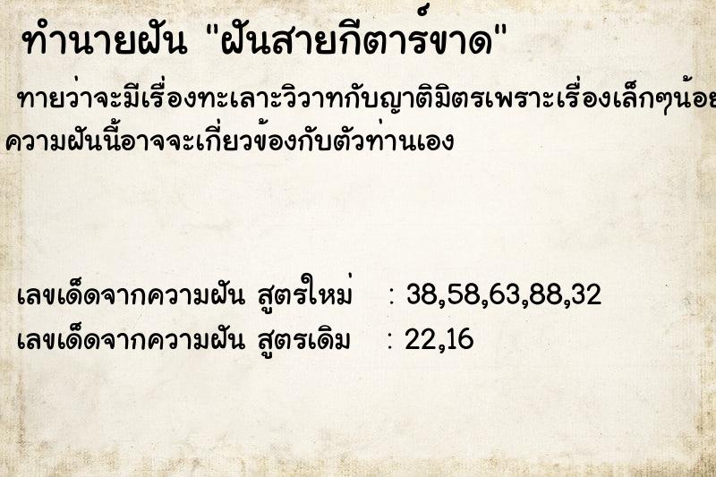 ทำนายฝัน ฝันสายกีตาร์ขาด