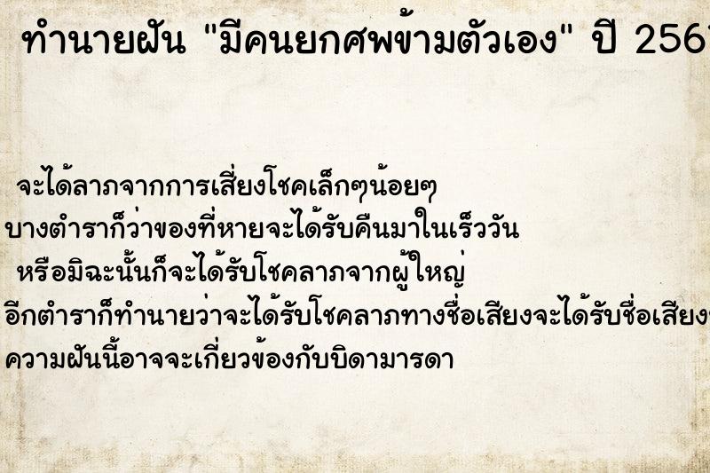 ทำนายฝัน มีคนยกศพข้ามตัวเอง