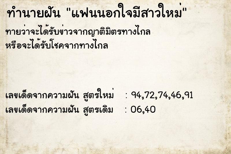 ทำนายฝัน แฟนนอกใจมีสาวใหม่