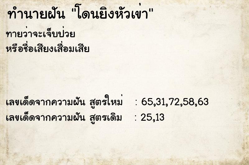 ทำนายฝัน โดนยิงหัวเข่า