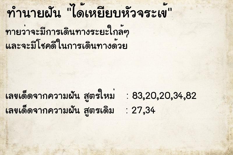 ทำนายฝัน ได้เหยียบหัวจระเข้  เลขนำโชค 