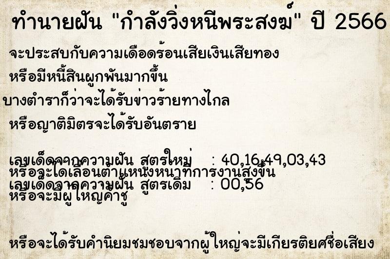 ทำนายฝัน กำลังวิ่งหนีพระสงฆ์  เลขนำโชค 