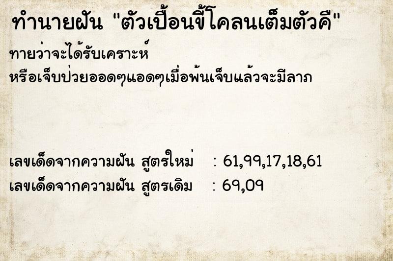 ทำนายฝัน ตัวเปื้อนขี้โคลนเต็มตัวคื